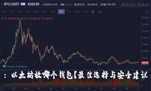: 以太坊放哪个钱包？最佳选择与安全建议