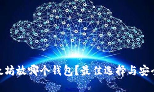 : 以太坊放哪个钱包？最佳选择与安全建议