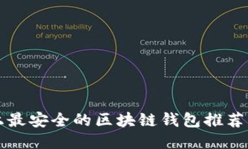 国际上最安全的区块链钱包推荐与比较