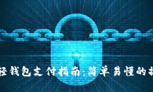 比特币轻钱包支付指南：简单易懂的操作流程