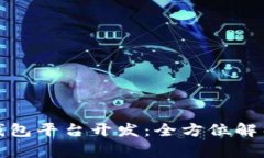 安徽区块链钱包平台开发
