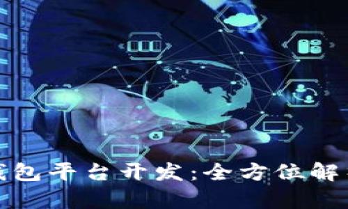 安徽区块链钱包平台开发：全方位解析与市场前景