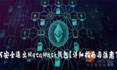 如何安全退出MetaMask钱包？