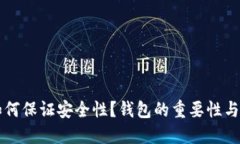 区块链如何保证安全性？
