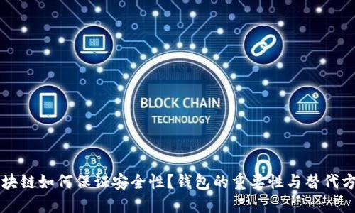 区块链如何保证安全性？钱包的重要性与替代方案