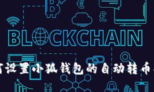 如何设置小狐钱包的自动转币功能