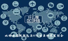 比特币在线钱包与OTC交易