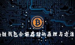 区块链钱包余额存储的原