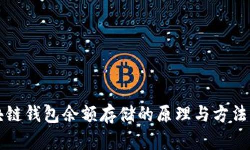 区块链钱包余额存储的原理与方法解析