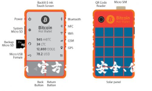 以太坊钱包Token.im 官方指南：安全、便捷的数字资产管理