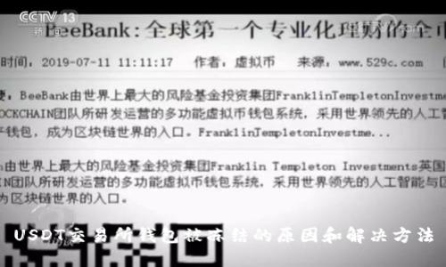 USDT交易所钱包被冻结的原因和解决方法