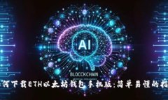 如何下载ETH以太坊钱包手
