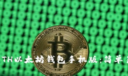 如何下载ETH以太坊钱包手机版：简单易懂的指南