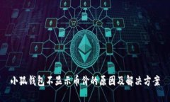 小狐钱包不显示币价的原