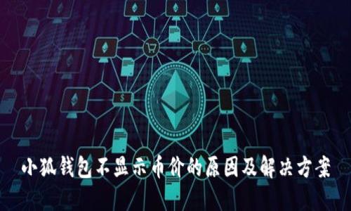 小狐钱包不显示币价的原因及解决方案