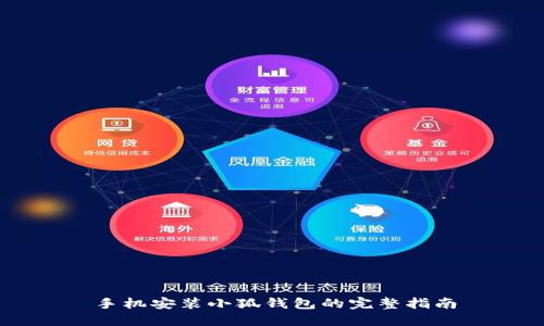手机安装小狐钱包的完整指南