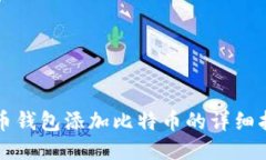 火币钱包添加比特币的详