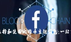 如何选择和使用比特币主