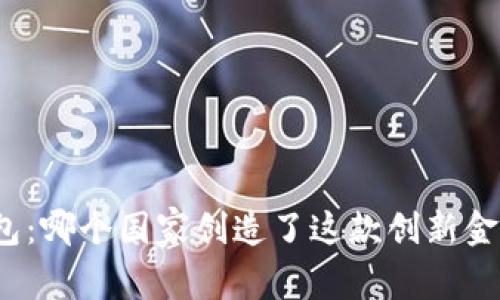 小狐钱包：哪个国家创造了这款创新金融工具？