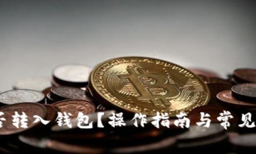 USDT能否转入钱包？操作指南与常见问题解析