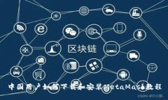 中国用户如何下载和安装