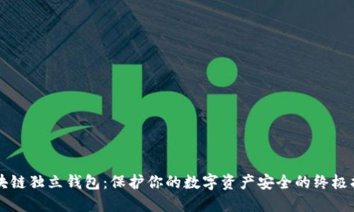 区块链独立钱包：保护你的数字资产安全的终极指南