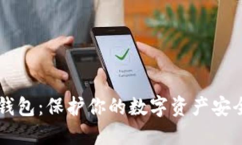 区块链独立钱包：保护你的数字资产安全的终极指南