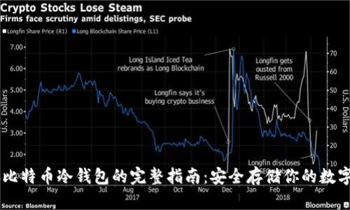 电脑比特币冷钱包的完整指南：安全存储你的数字货币