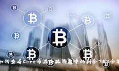 如何查看Core币在小狐钱包