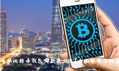 电脑比特币钱包哪款最优选？全面解析与推荐
