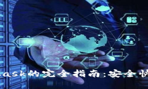 币安提现到MetaMask的完全指南：安全快捷的数字资产转移