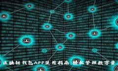 : 区块链钱包APP使用指南：