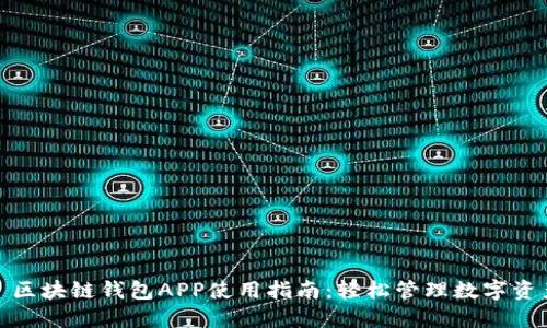 : 区块链钱包APP使用指南：轻松管理数字资产