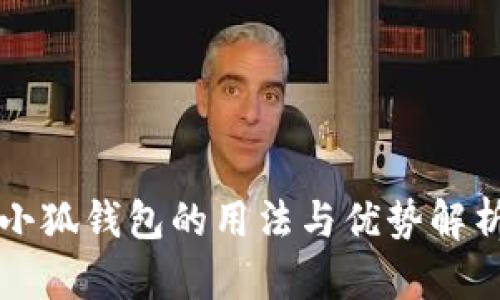 小狐钱包的用法与优势解析