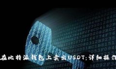 如何在比特派钱包上卖出