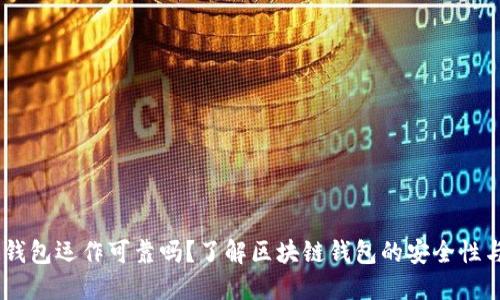 AG区块链钱包运作可靠吗？了解区块链钱包的安全性与使用指南