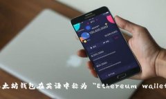 以太坊钱包在英语中称为