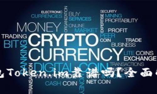 以太坊钱包Token.im靠谱吗？全面解析与评测
