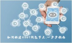 如何搭建USDT钱包节点：一
