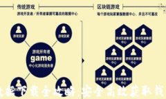 比特币钱包数据下载全攻