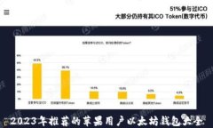 2023年推荐的苹果用户以太