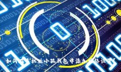 如何在手机版小狐钱包中