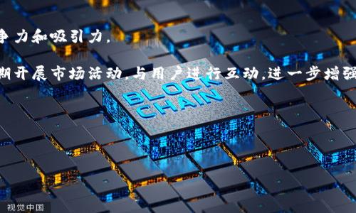 Title: 小狐钱包：你理财的新助手，安全、便捷、智能
bianoti小狐钱包：你理财的新助手，安全、便捷、智能/bianoti
小狐钱包, 理财助手, 钱包安全, 便捷支付/guanjianci

## 内容主体大纲

1. 引言
   - 理财的重要性
   - 为什么选择小狐钱包

2. 小狐钱包的核心功能
   - 多样化的支付方式
   - 实时的财务管理
   - 安全保障措施

3. 小狐钱包的使用指南
   - 如何下载和注册小狐钱包
   - 钱包使用中的常见问题及解决办法

4. 小狐钱包的用户体验
   - 用户界面友好性
   - 用户反馈与改进

5. 小狐钱包的市场竞争力
   - 与同类产品的比较
   - 小狐钱包的未来发展轨迹

6. 总结
   - 小狐钱包对用户的价值

## 引言

在当今这个信息化和数字化的时代，理财已经成为每个人生活中不可或缺的一部分。无论是个人理财还是家庭预算管理，选择一个合适的理财工具显得尤为重要。小狐钱包应运而生，成为了一个理财的新助手。不仅功能全面，使用便捷，而且在安全性上也做到了极致，让用户可以放心使用。

## 小狐钱包的核心功能

### 多样化的支付方式

小狐钱包支持多种支付方式，如二维码支付、快捷支付等，满足了用户的不同需求。无论是在商店、超市还是在线购物，用户都可以轻松完成支付，方便快捷。

### 实时的财务管理

用户可以通过小狐钱包实时查看自己的收入、支出以及余额情况。小狐钱包还提供数据分析功能，帮助用户了解消费习惯，以便更好地规划未来的财务。

### 安全保障措施

小狐钱包非常重视用户的资金安全，采用了多重安全措施，如身份验证、加密技术等，确保用户的资金不被盗取。此外，用户也可以设置交易密码，进一步提升安全性。

## 小狐钱包的使用指南

### 如何下载和注册小狐钱包

用户可以通过各大应用商店下载小狐钱包的APP。下载完成后，按照指引进行注册，输入手机号码、设置密码等，简单易操作。

### 钱包使用中的常见问题及解决办法

使用小狐钱包过程中，用户可能会遇到一些问题，比如支付失败、账户被冻结等。本文将详细介绍这些问题的解决办法，帮助用户更好地使用小狐钱包。

## 小狐钱包的用户体验

### 用户界面友好性

小狐钱包的界面设计，用户可以很快找到所需的功能。无论是老年人还是年轻人，都能轻松上手，降低了使用门槛。

### 用户反馈与改进

小狐钱包非常重视用户的反馈，定期进行产品迭代和更新，致力于提供更好的用户体验。用户的每一个建议都可能成为产品改进的基础。

## 小狐钱包的市场竞争力

### 与同类产品的比较

在互联网金融产品层出不穷的今天，小狐钱包以其独特的功能优势和用户体验，在市场上占据了一席之地。本文将详细对比小狐钱包与其他同类产品的优劣。

### 小狐钱包的未来发展轨迹

随着技术的不断进步，小狐钱包未来将继续探索更多的功能，扩大用户群体，为用户提供更全面的理财服务。

## 总结

小狐钱包不仅是一个简单的支付工具，更是一个理财助手，通过多样化的功能、便捷的使用体验和严格的安全措施，为用户的理财提供了极大的便利。选择小狐钱包，让你的理财之路更加平坦。

---

## 相关问题

### 问题一：小狐钱包的安全性如何？

小狐钱包的安全性如何？

在使用任何金融产品时，安全性是用户最关心的问题之一。小狐钱包采用了多层级的安全保护措施，以确保用户的资金安全和个人信息的隐私。

首先，小狐钱包会在用户首次注册时进行严格的身份验证，要求用户提供有效的身份证明。此外，钱包内部还会对用户的交易行为进行监控，一旦发现异常交易，系统会立即通知用户，并暂时冻结账户。

其次，小狐钱包采用了行业领先的加密技术，对用户数据进行加密传输。这意味着，即使是黑客入侵了服务器，也无法获取用户的敏感信息。

最后，小狐钱包还提供了交易密码和指纹识别功能，用户可以自定义交易密码，从而增加账户的安全层级。这些安全措施共同构成了小狐钱包的安全屏障，保护用户的资金不被盗用。

### 问题二：小狐钱包有哪些主要功能？ 

小狐钱包有哪些主要功能？

小狐钱包的功能非常全面，旨在满足用户的不同需求。首先，钱包支持快速支付功能，用户可以通过扫描二维码或输入手机号完成支付。

其次，小狐钱包还具有理财功能，用户可以在钱包内进行小额投资，享受利息收益。这对于那些初入理财市场的用户来说，是一个非常实用的功能。

此外，小狐钱包还提供了交易记录查询功能，用户可以随时查看自己过去的交易记录，帮助他们更好地管理财务。而且，钱包的账单分析功能可以帮助用户了解自己的消费习惯，让他们知道哪些方面可以节省开支。

最后，小狐钱包的养成提醒功能，也会对用户设定的理财目标进行提醒，帮助用户养成良好的理财习惯。

### 问题三：如何解决小狐钱包使用中的问题？

如何解决小狐钱包使用中的问题？

在使用小狐钱包的过程中，用户有时可能会遇到一些技术问题，比如无法登录、账户被冻结等。这些问题并不可怕，用户可以通过以下方式解决。

首先，用户在登录时若出现问题，可以检查网络连接，确保设备连接稳定。如果还是无法登录，建议尝试重置密码，按照系统提示操作即可。

如果账户被冻结，用户需要尽快联系小狐钱包的客服，说明情况，客服会协助用户进行身份验证，解冻账户。

在支付过程中的异常情况，比如支付失败，用户可以查看账户余额和限额设置，确保账户状态正常。如果问题依旧，建议联系客服进行处理。

值得注意的是，小狐钱包的官网和APP上都有详细的常见问题解答，用户可以先查看这些信息，以便快速找到解决方案。

### 问题四：小狐钱包的用户体验如何？

小狐钱包的用户体验如何？

用户体验是衡量一款金融产品好坏的重要指标。从下载、注册到后续的使用，小狐钱包将用户体验放在了首位。

首先，小狐钱包的界面设计清晰易懂，用户在下载后可以很快上手，不需要复杂的培训或引导。

在功能上，小狐钱包部件的配置也非常合理，用户可以方便地找到所需的各类功能。使用过程中，系统反应迅速，几乎不会塞车或卡顿，大多数操作都能在几秒钟内完成。

此外，小狐钱包设有用户反馈通道，用户可以随时将自己的使用体验与建议反馈给官方。开发团队会根据用户的反馈不定期进行版本更新，以提高用户整体体验。

有用户评价“小狐钱包就像一个贴心的财务顾问”，这充分体现了小狐钱包在用户体验方面的成功。

### 问题五：如何下载和使用小狐钱包？

如何下载和使用小狐钱包？

下载小狐钱包非常简单。用户可以在智能手机的应用商店中搜索“小狐钱包”，点击下载按钮。安装完成后，打开App，用户需根据指引完成注册，输入手机号和设置密码等。

注册后，用户可以绑定自己的银行卡，完成充值。当用户完成上述步骤后，就可以开始使用小狐钱包了。建议新用户先熟悉各种功能，并阅读用户指南或视频教程，这样可以更有效地使用小狐钱包的全部功能。

在使用过程中，用户可以根据自己的需求进行设置，比如调整支付方式、交易限额等，确保使用体验更加顺畅。

同时，对于初次使用电子钱包的用户，建议从小额支付和小额理财开始，以便逐渐适应数字金融的操作界面和环境。

### 问题六：小狐钱包的市场竞争力分析

小狐钱包的市场竞争力分析

在目前的手机支付和电子钱包市场中，竞争非常激烈。小狐钱包凭借其丰富的功能、良好的用户体验以及安全保障，在市场中占据了一定的份额。

首先，小狐钱包的产品定位非常明确，旨在为用户提供便捷的支付和理财服务，这一点满足了现代社会的巨大需求。

其次，小狐钱包不断进行技术革新，保持产品的先进性，通过与金融机构的合作，推出多种投资理财产品，以增强产品的竞争力和吸引力。

最后，小狐钱包的客户服务团队反应迅速，能够有效解决用户的问题，这使得用户的满意度保持在高位。此外，小狐钱包定期开展市场活动，与用户进行互动，进一步增强用户粘性。

总的来说，小狐钱包在未来的市场竞争中，展现出强大的竞争力，有很大潜力继续发展壮大。

---

以上是围绕小狐钱包所撰写的内容大纲及详细问题解答。希望能对你了解小狐钱包有所帮助！