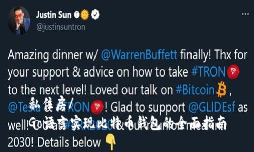 私住房/ 
Go语言实现比特币钱包的全面指南
