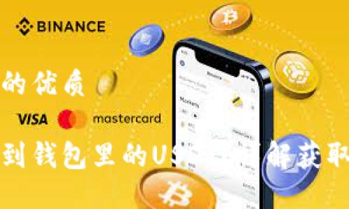 思考一个且的优质

如何快速找到钱包里的USDT？详解获取与管理方法