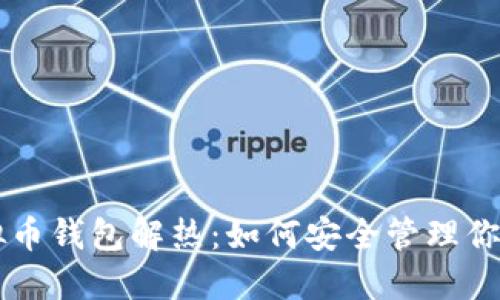 ### 虚拟币钱包解热：如何安全管理你的加密资产