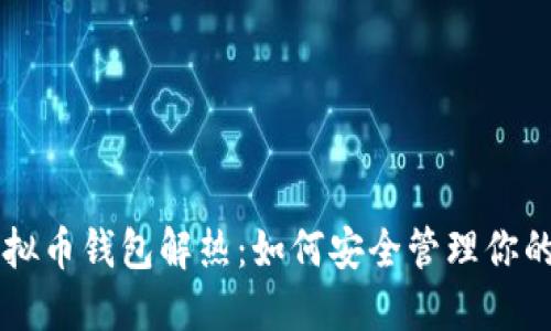 ### 虚拟币钱包解热：如何安全管理你的加密资产