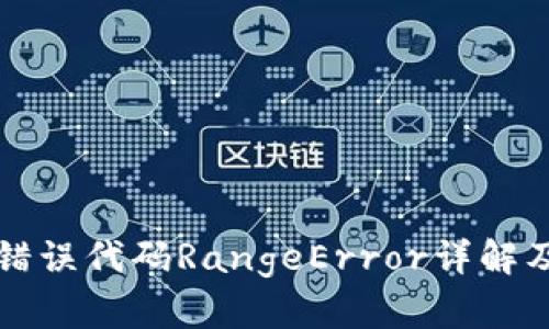 小狐钱包错误代码RangeError详解及解决方法