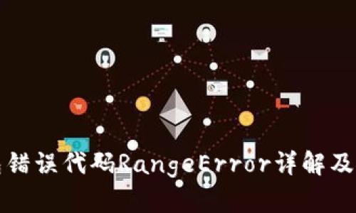 小狐钱包错误代码RangeError详解及解决方法