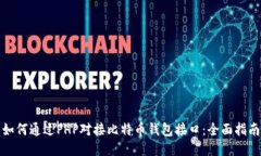 如何通过PHP对接比特币钱